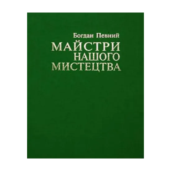 Зображення Майстри нашого мистецтва. Роздуми про митців та мистецтво