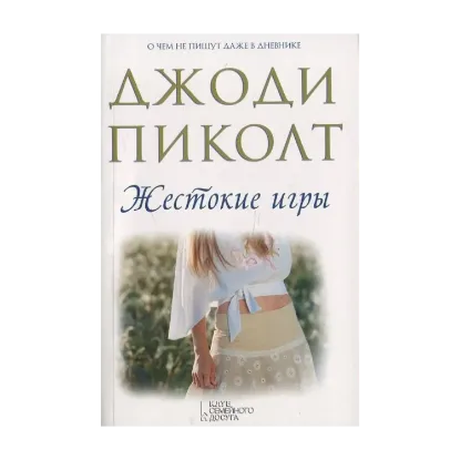 Зображення Жестокие игры