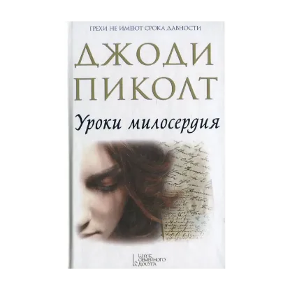 Зображення Уроки милосердия