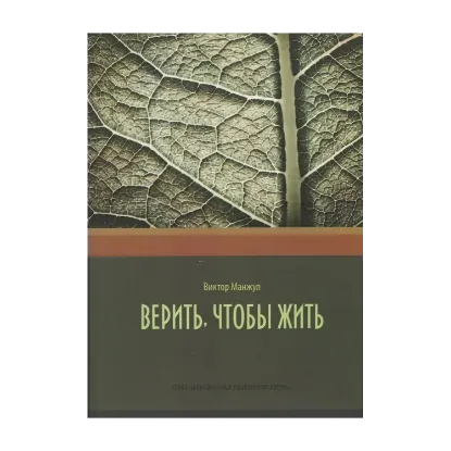 Зображення Верить, чтобы жить