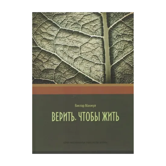 Зображення Верить, чтобы жить