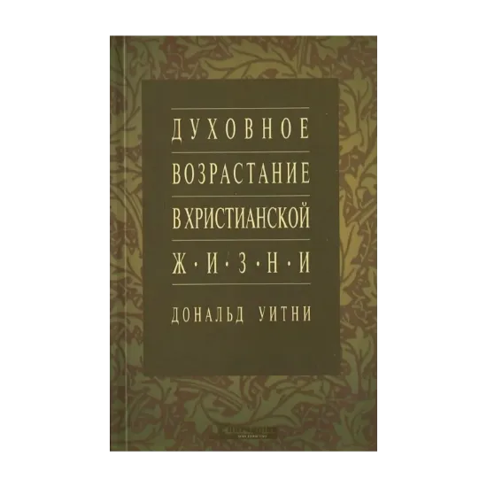 Зображення Духовное возрастание в христианской жизни