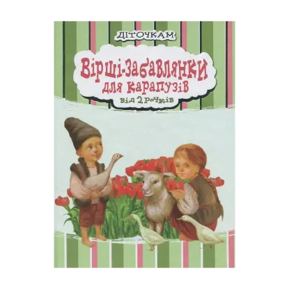 Зображення Вірші-забавлянки для карапузів