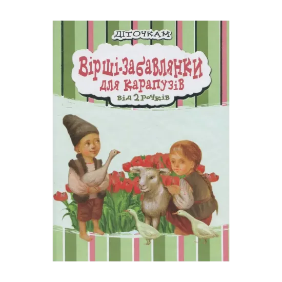 Зображення Вірші-забавлянки для карапузів