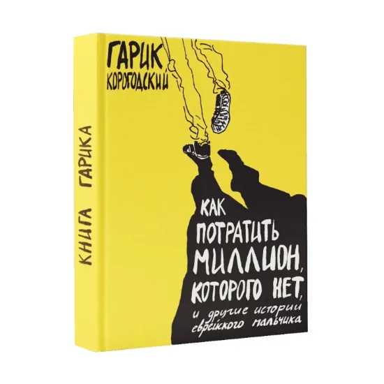 Зображення Как потратить миллион, которого нет и другие истории еврейского мальчика
