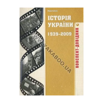 Зображення Історія України 1939-2009 років. Конспект-довідник