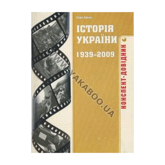 Зображення Історія України 1939-2009 років. Конспект-довідник