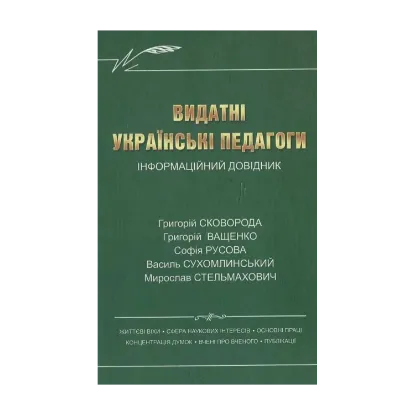Зображення Видатні українські педагоги