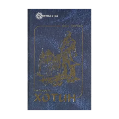 Зображення Хотин. Історичний роман. У 2  томах. Том 2