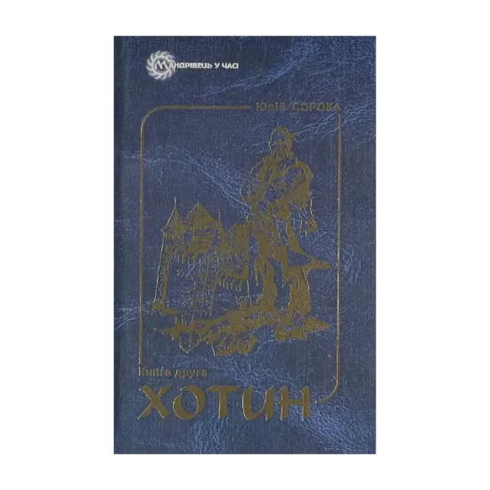 Зображення Хотин. Історичний роман. У 2  томах. Том 2