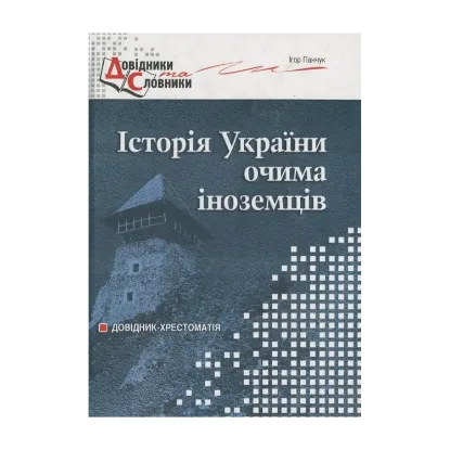 Зображення Історія України очима іноземців