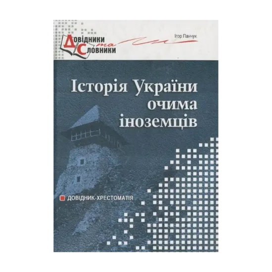 Зображення Історія України очима іноземців