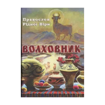 Зображення Волховник. Правослов рідної віри