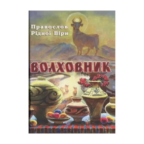 Зображення Волховник. Правослов рідної віри