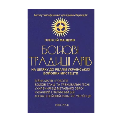 Зображення Бойові традиції аріїв