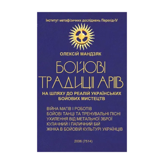 Зображення Бойові традиції аріїв