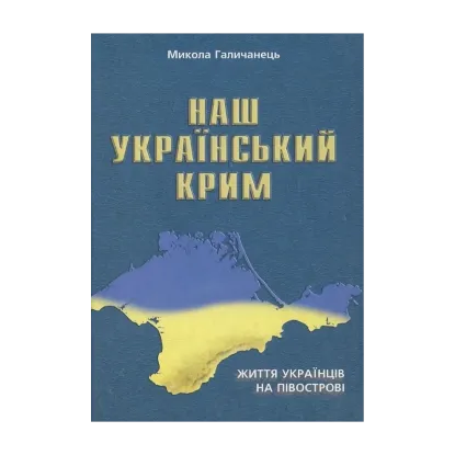 Зображення Наш Український Крим. Життя українців на півострові