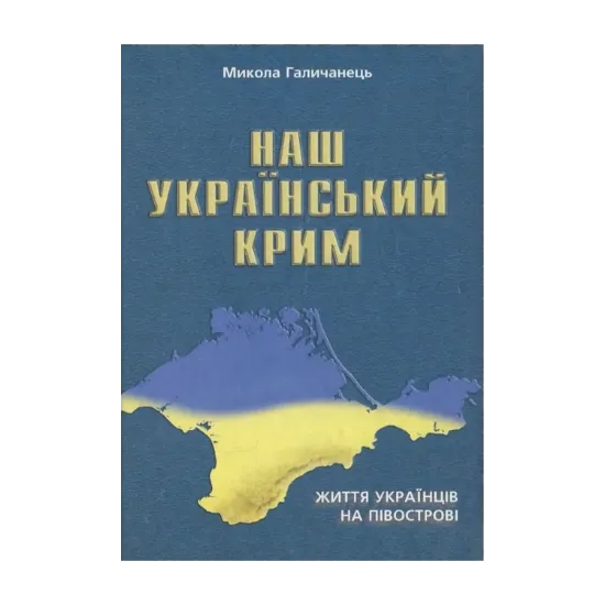 Зображення Наш Український Крим. Життя українців на півострові