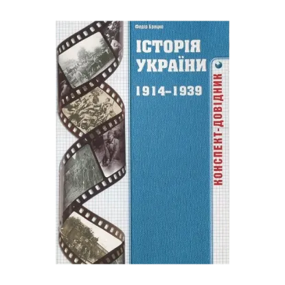 Зображення Історія України 1914-1939 років. Конспект-довідник