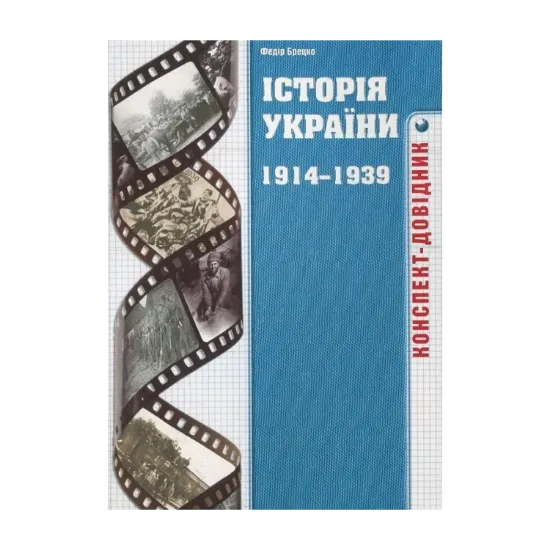Зображення Історія України 1914-1939 років. Конспект-довідник