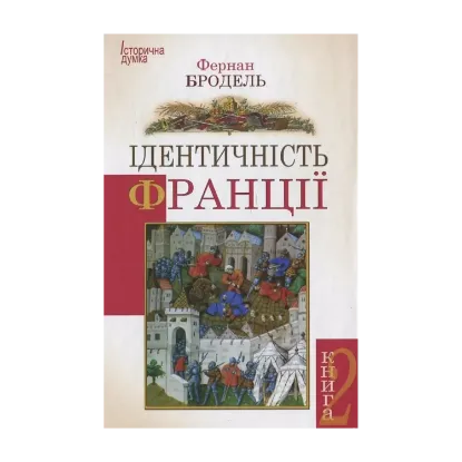 Зображення Ідентичність Франції. Книга 2. Люди і речі