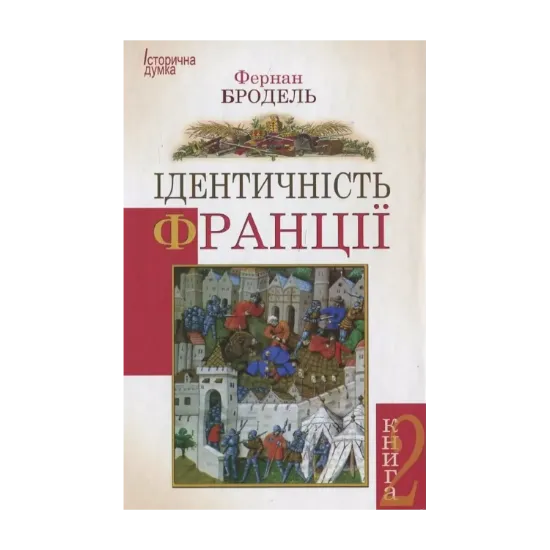 Зображення Ідентичність Франції. Книга 2. Люди і речі