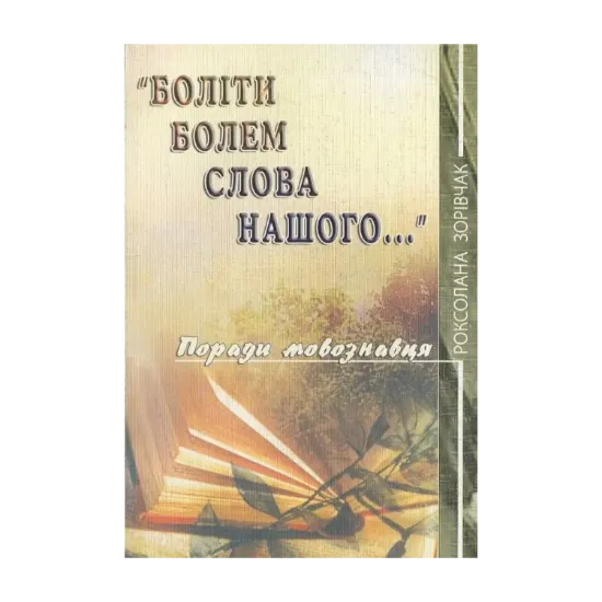 Зображення Боліти болем слова нашого...