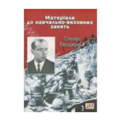 Зображення Степан Бандера. Матеріали до навчально-виховних занять