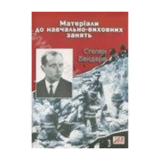 Зображення Степан Бандера. Матеріали до навчально-виховних занять