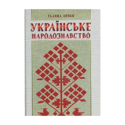 Зображення Українське народознавство