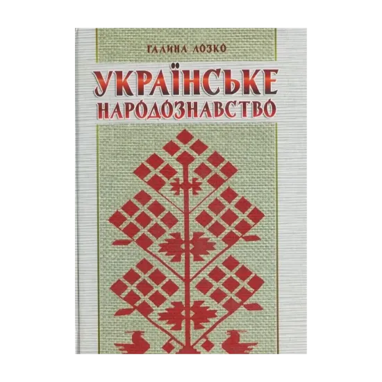Зображення Українське народознавство