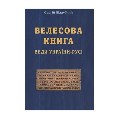 Зображення Велесова Книга. Веди України-Русі