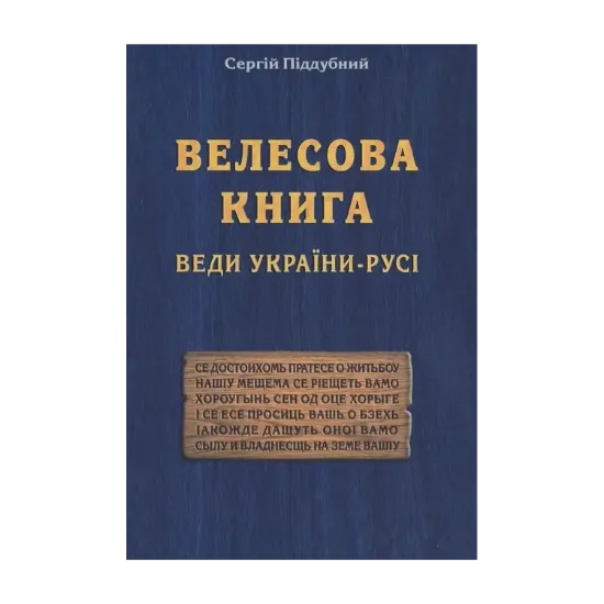 Зображення Велесова Книга. Веди України-Русі