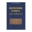 Зображення Велесова Книга. Веди України-Русі
