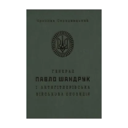 Зображення Генерал Павло Шандрук і антигітлерівська військова опозиція