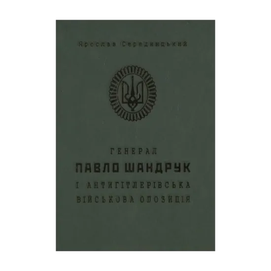 Зображення Генерал Павло Шандрук і антигітлерівська військова опозиція