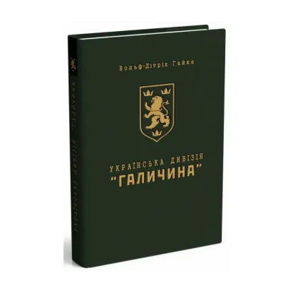 Зображення Українська дивізія "Галичина". Історія формування і бойових дій у 1943-1945 роках