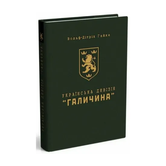 Зображення Українська дивізія "Галичина". Історія формування і бойових дій у 1943-1945 роках