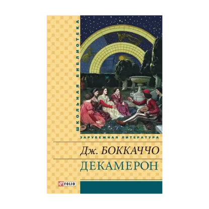 Зображення Декамерон