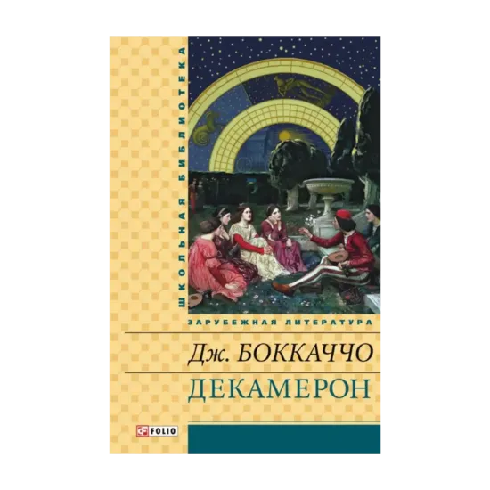 Зображення Декамерон