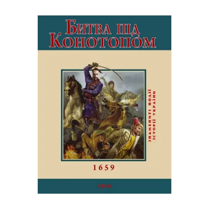 Зображення Битва під Конотопом