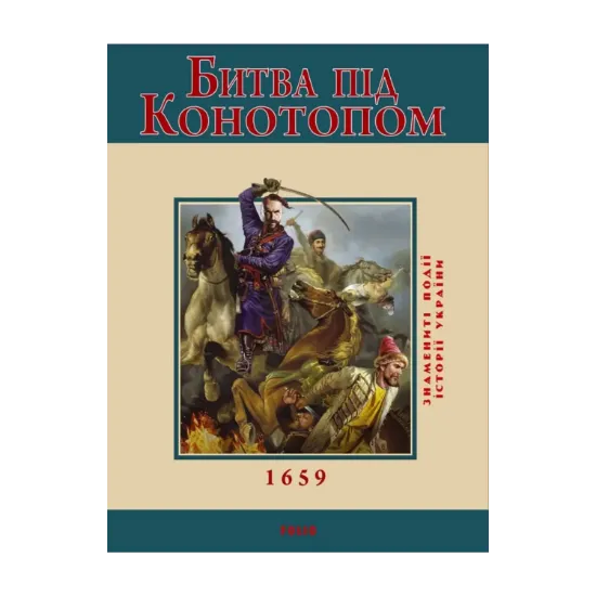 Зображення Битва під Конотопом