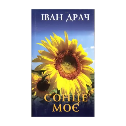 Зображення Сонце моє
