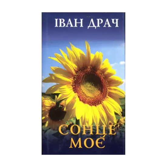 Зображення Сонце моє