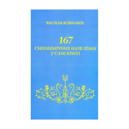 Зображення 167 синонімічних назв Землі у санскриті