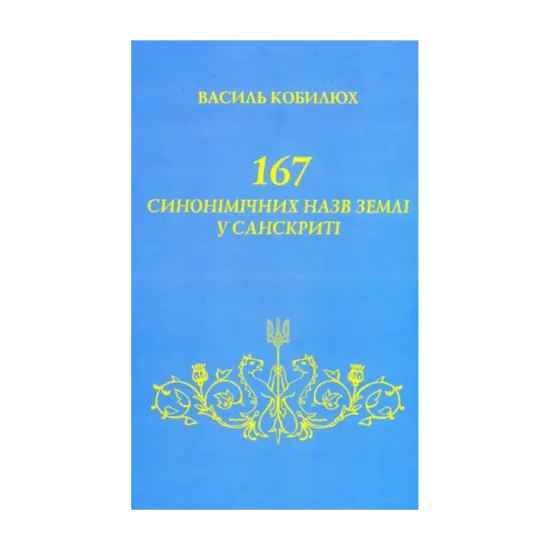 Зображення 167 синонімічних назв Землі у санскриті