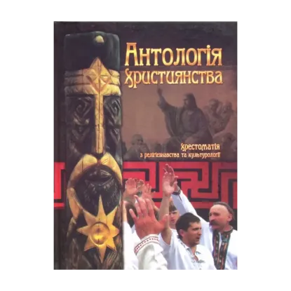 Зображення Антологія християнства: Хрестоматія з релігієзнавства та культурології