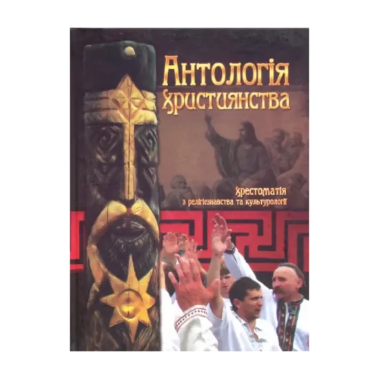 Зображення Антологія християнства: Хрестоматія з релігієзнавства та культурології