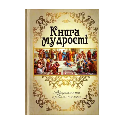 Зображення Книга мудрості. Афоризми та крилаті вислови