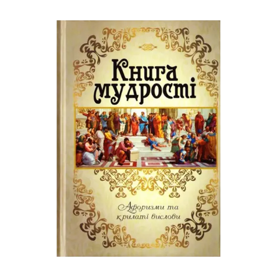 Зображення Книга мудрості. Афоризми та крилаті вислови
